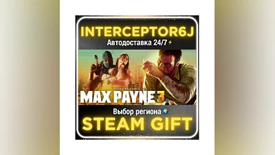 Max Payne 3• Все регионы • STEAM 0% АВТО 24/7