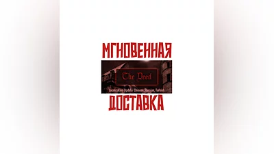 The Deed   Steam РФ+СНГ Key  + Карточки?
