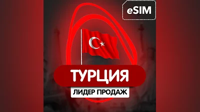 Esim Турция  3гб  5G есим  смс+интренет+номер
