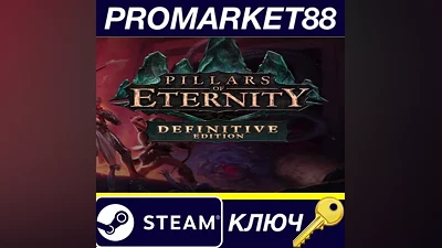 Pillars of Eternity Definitive Edition Steam КЛЮЧ