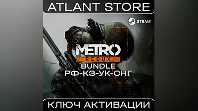 Metro Redux Bundle - Ключ Steam - РФ+КЗ+УК+СНГ