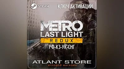 Metro: Last Light Redux - Ключ Steam - РФ+КЗ+УК+СНГ