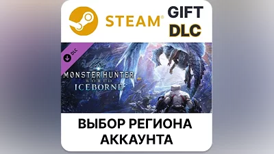 Monster Hunter World: Iceborne Steam Выбор Региона