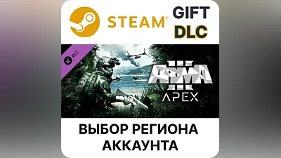 Arma 3 Apex Steam Gift Выбор Региона