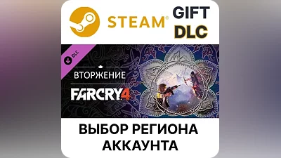 Far Cry 4 – Overrun Steam Gift Выбор Региона | АВТО