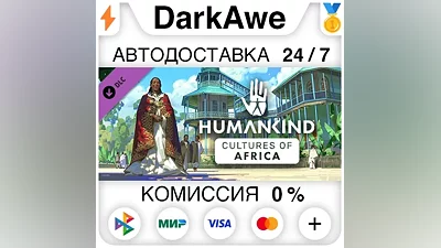 HUMANKIND - Cultures of Africa Pack STEAM АВТО
