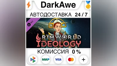 RimWorld - Ideology STEAM•RU АВТОДОСТАВКА