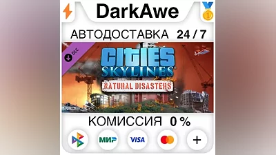 Cities: Skylines - Natural Disasters (Steam | RU) АВТО