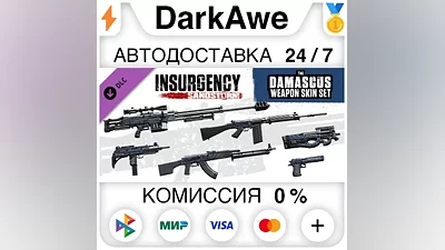 Insurgency: Sandstorm - Damascus Weapon Skin Set АВТО