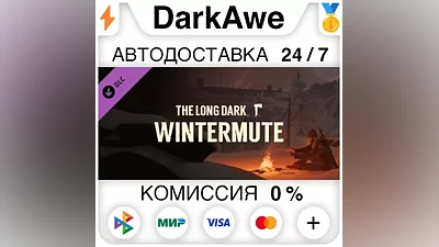 The Long Dark: WINTERMUTE STEAM•RU АВТОДОСТАВКА