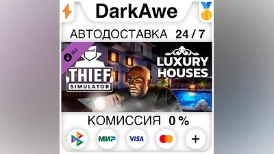 Thief Simulator - Luxury Houses DLC DLC STEAM АВТО