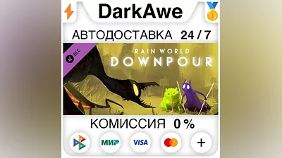 Rain World: Downpour DLC STEAM•RU АВТОДОСТАВКА