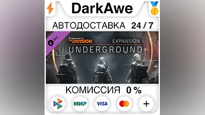 Tom Clancy's The Division - Underground DLC АВТО