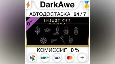 Injustice 2 - Ultimate Pack DLC STEAM•RU АВТО