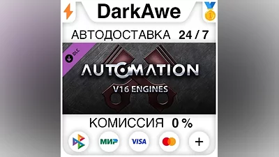 Automation - V16 Engines STEAM•RU АВТОДОСТАВКА