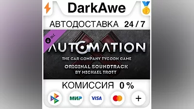 Automation - OST STEAM•RU АВТОДОСТАВКА