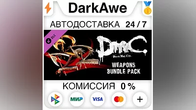 DmC Devil May Cry: Weapon Bundle DLC STEAM АВТО