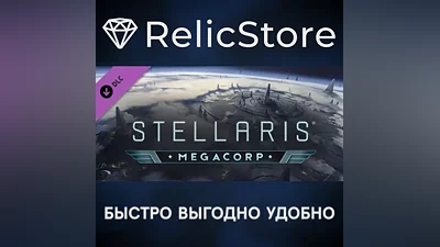 Stellaris: MegaCorp DLC - STEAM GIFT РОССИЯ