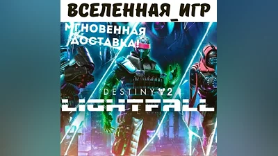 Destiny 2: Lightfall (РФ/СНГ/REGION FREE) STEAM КЛЮЧ