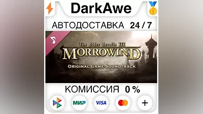 The Elder Scrolls III: Morrowind Soundtrack DLC АВТО