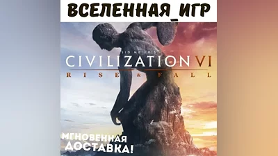 Sid Meier’s Civilization VI: Rise and Fall (РФ/СНГ)
