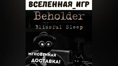 Beholder Blissful Sleep (РФ/СНГ/REGION FREE) STEAM