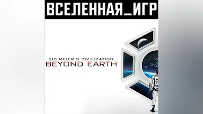 Sid Meier's Civilization: Beyond Earth (РФ) STEAM КЛЮЧ