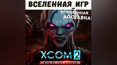 XCOM 2: War of the Chosen (РФ/СНГ/EU) STEAM КЛЮЧ