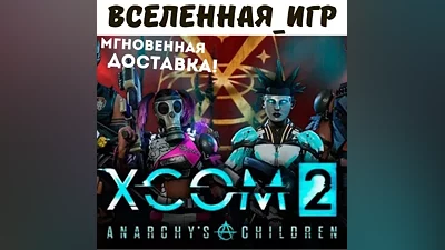 XCOM 2 ANARCHY’S CHILDREN (РФ/СНГ/ROW) STEAM КЛЮЧ