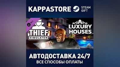 Thief Simulator - Luxury Houses DLC АВТОДОСТАВКА Steam