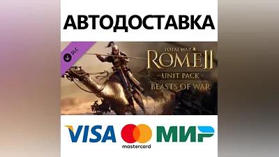 Total War: ROME II - Beasts of War DLC * STEAM RU