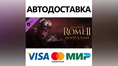 Total War: Rome II - Bloodpack DLC * STEAM RU