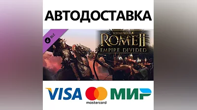 Total War: ROME II - Empire Divided DLC * STEAM RU