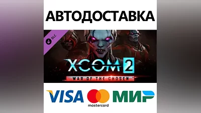XCOM 2: War of the Chosen DLC * STEAM RU АВТО