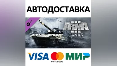 Arma 3 Tanks DLC * STEAM RU АВТО