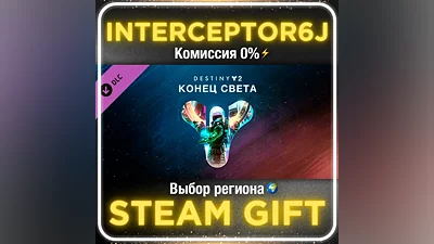 Destiny 2: Конец света • Все регионы STEAM •