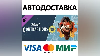 Fallout 4 - Contraptions Workshop DLC * STEAM RU