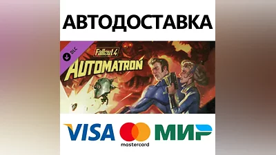 Fallout 4 - DLC Automatron * STEAM RU АВТО