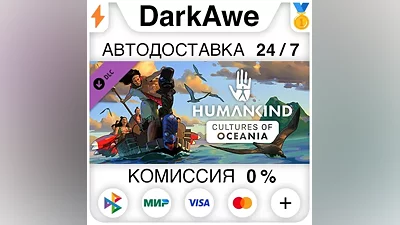 HUMANKIND - Cultures of Oceania Pack DLC STEAM АВТО