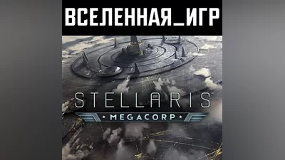 Stellaris: MegaCorp (РФ/СНГ/LATAM/TR)) STEAM КЛЮЧ