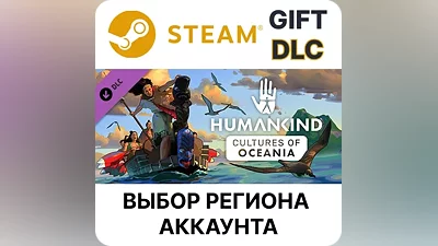 HUMANKIND - Cultures of Oceania Pack Gift Выбор