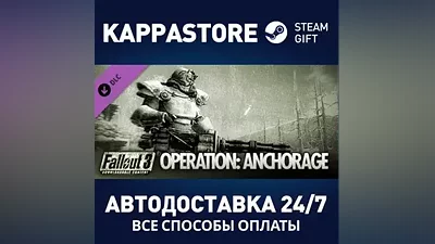 Fallout 3: Operation Anchorage DLC АВТОДОСТАВКА Steam