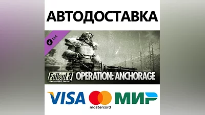 Fallout 3: Operation Anchorage DLC * STEAM RU