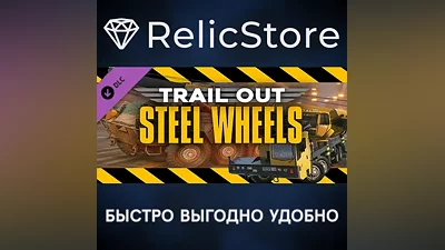 TRAIL OUT | Steel Wheels DLC - STEAM GIFT РОССИЯ
