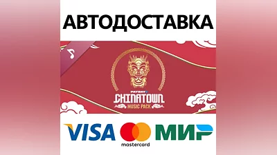 PAYDAY 2: Chinatown Music Pack DLC * STEAM RU