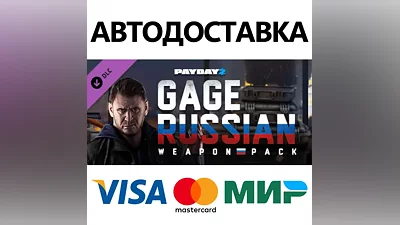 PAYDAY 2: Gage Russian Weapon Pack DLC * STEAM RU