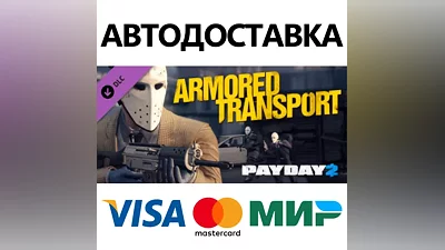 Payday 2: Armored Transport DLC * STEAM RU АВТО