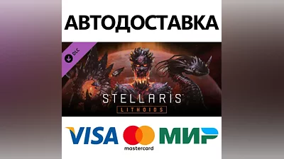 Stellaris: Lithoids Species Pack DLC * STEAM RU