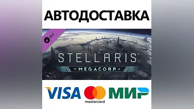 Stellaris: MegaCorp DLC * STEAM RU АВТО