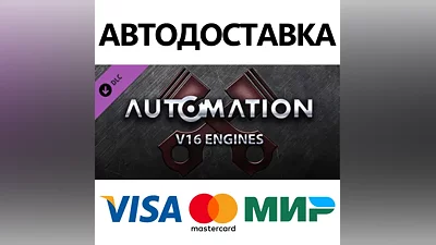 Automation - V16 Engines DLC * STEAM RU АВТО
